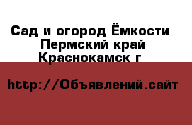 Сад и огород Ёмкости. Пермский край,Краснокамск г.